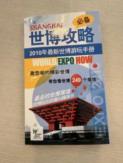 2010年 上海万博 公式ガイドブック WORLD EXPO HOW - メルカリ