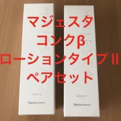 2025年最新】マジェスタ コンクの人気アイテム - メルカリ