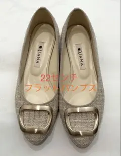 22cm ダイアナフラットパンプス