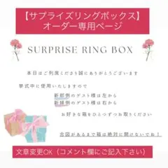 【サプライズリングボックス説明文】 オーダー専用ページ