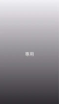 はまっこ様専用ページ