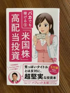 バカでも稼げる「米国株」高配当投資