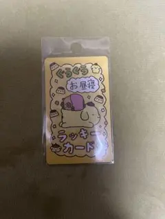 サンリオ　チェゴシム　ラッキーカード　ポムポムプリン