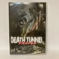 デス・トンネル
