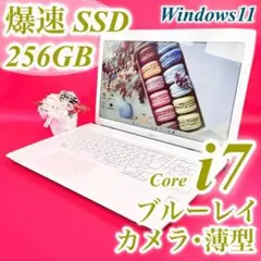 Windows11✨️Corei7❣️ブルーレイ✨️薄型ノートパソコン！可愛い白SSD
