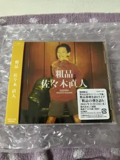 佐々木直人　通常盤　霜降り明星　粗品　アルバム