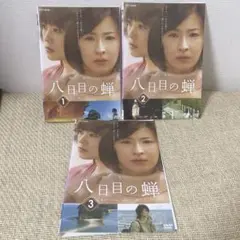 八日目の蝉　全巻セット