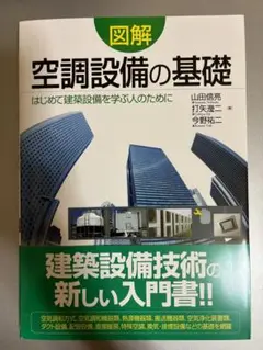 図解空調設備の基礎 はじめて建築設備を学ぶ人のために