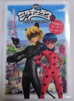 ミラキュラス レディバグ&シャノワール 本