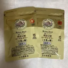 山田養蜂場 ローヤルゼリー[王乳の華]100粒入×2袋 新品未開封品 - メルカリ