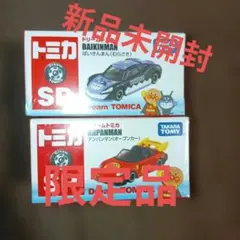 ドリームトミカ バイキンマン・アンパンマンセット