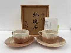未使用】志野 半桂窯 石坂徳平 コーヒーカップ2客/ペア 珈琲碗/ティー