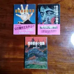 初版set 鮎川哲也 編 怪奇探偵小説集 ハルキ文庫 - メルカリ