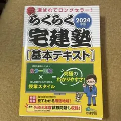 2024年版 らくらく宅建塾 [基本テキスト]
