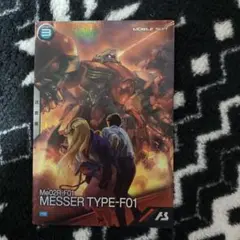 k*g様 アーセナルベース　プロモ　メッサー　F01型　閃光のハサウェイ