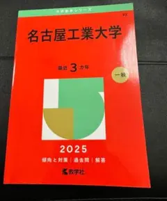 名古屋工業大学 2025年赤本 一般入試問題集