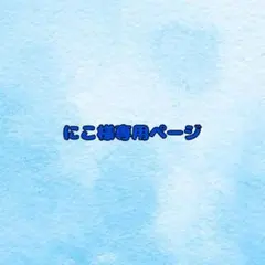 にこ様専用ページ