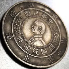 【本物保証/規定26.7g完全一致】中国銀貨 孫文 壱圓 中華民国二十三年 孫文 中華民国1927年開国記念幣 壹圓銀貨 本物保証 - メルカリ