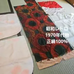 未使用品/昭和レトロ/1970年代物/当時物】着物の切れ端セット 正絹100%