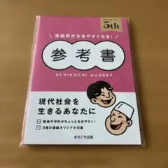 【即購入可】あちこちオードリー　　配信特典　芸能界が生きやすくなる！参考書