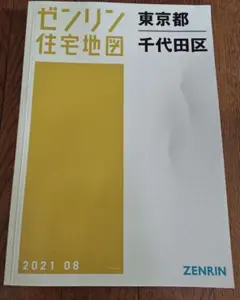 2026年最新】住宅地図 ゼンリン東京都の人気アイテム - メルカリ