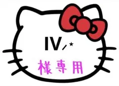 IV⸝⋆ 様専用