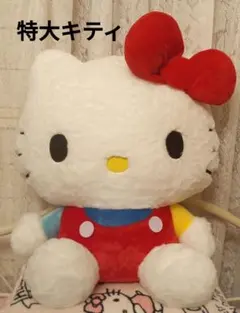 特大ハローキティぬいぐるみ