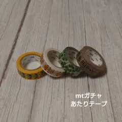 2026年最新】ガチャ あたり mtの人気アイテム - メルカリ