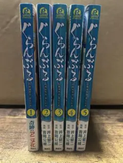 ぐらんぶる 全5巻セット