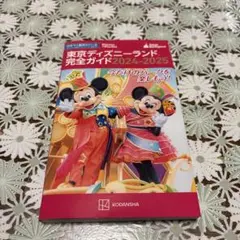 東京ディズニーランド完全ガイド 2024-2025