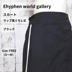 E hyphen world gallery スカート S~M ブラック ラインのサムネイル