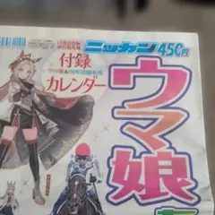 ニッカン ウマ娘＆有馬記念特集号 付録カレンダー付