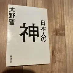 日本人の神