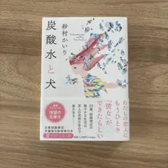 炭酸水と犬