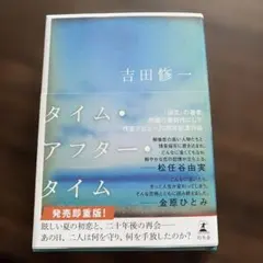 タイム・アフター・タイム