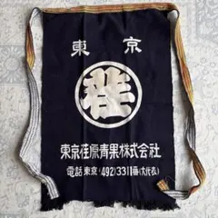 昭和レトロ 】前掛け 木戸青果 福島市 帆前掛け エプロン 古布 - メルカリ
