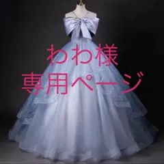 わわ様専用ページ☺︎︎♡⃜