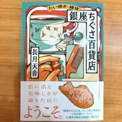 たい焼き・雑貨 銀座ちぐさ百貨店
