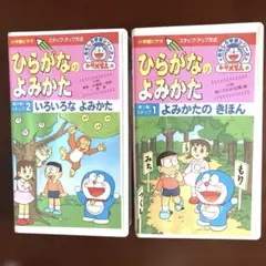 ドラえもんのひらがなのよみかた ビデオ 第1巻・第2巻セットVHS