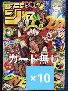 週刊少年ジャンプ 26年33号 10冊セット ワンピースプロモカード付き