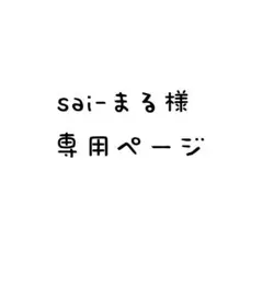 sai-まる様専用ページ