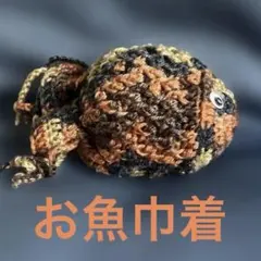 まんまるお魚巾着ポーチ　ハンドメイド