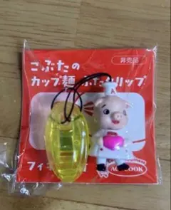 【新品未使用】【非売品】エースコック　AceCOOK 豚クリップ　ストラップのサムネイル
