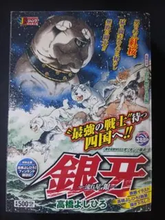 初版・レア】銀牙−流れ星 銀−真•外伝 語られざる死闘！戦いに生きた