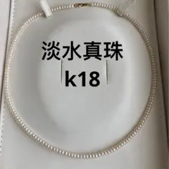 本真珠 パールネックレス ベビーパール　k18 淡水真珠　18金　冠婚葬祭　刻印