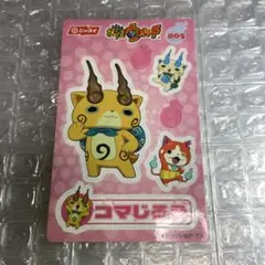 妖怪ウォッチ コマじろう ステッカー ニッスイ ソーセージ