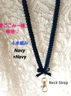 ✿ここみー様専用♡　リボンレイ４本編み✿ネイビー×ネイビー　ネックストラップ