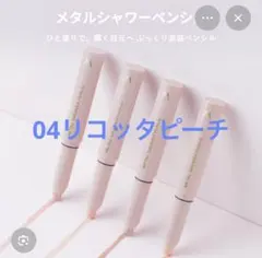 ウォンジョンヨ メタルシャワーペンシル　04リコッタピーチのサムネイル