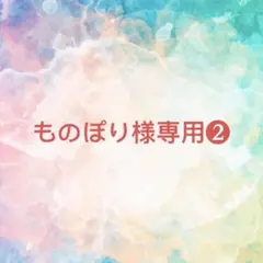 ものぽり様 リクエスト 6点 まとめ商品❷