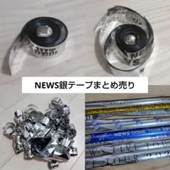 NEWS 銀テープ　銀テ　落下物　まとめ売りのサムネイル